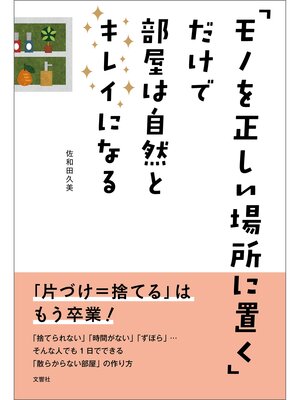 cover image of 「モノを正しい場所に置く」だけで部屋は自然とキレイになる